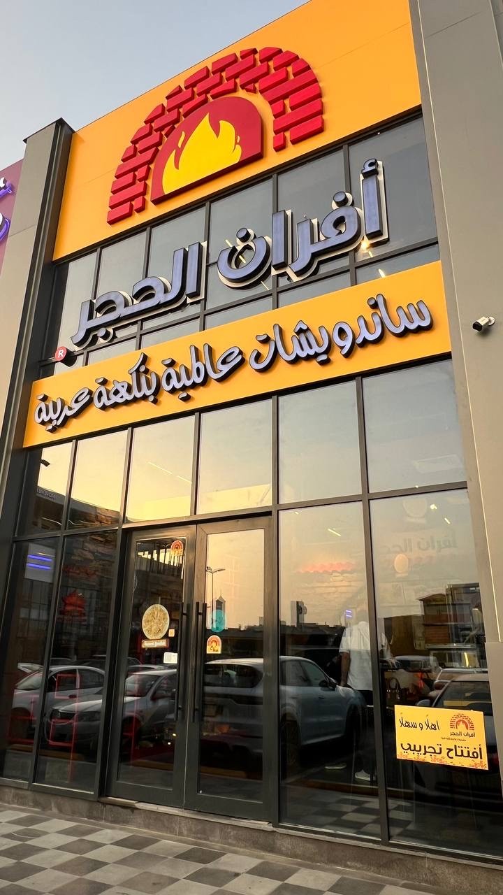 أفران الحجر