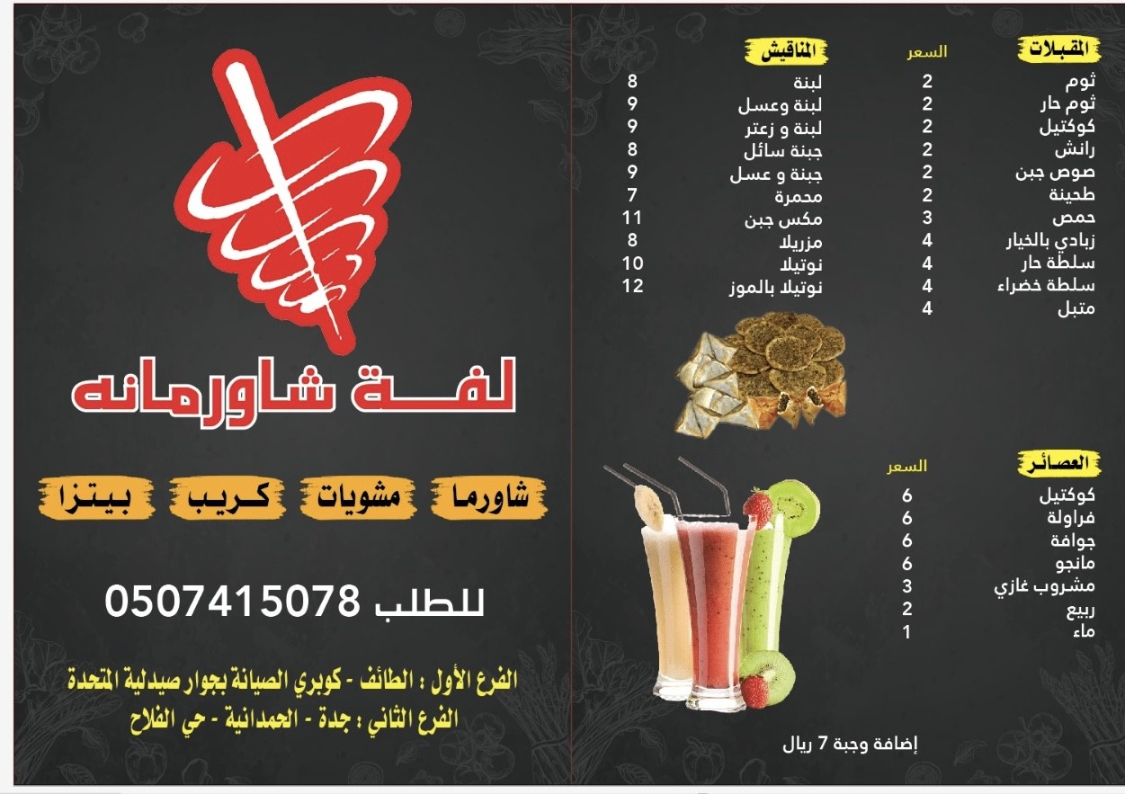 لفة شورمانة