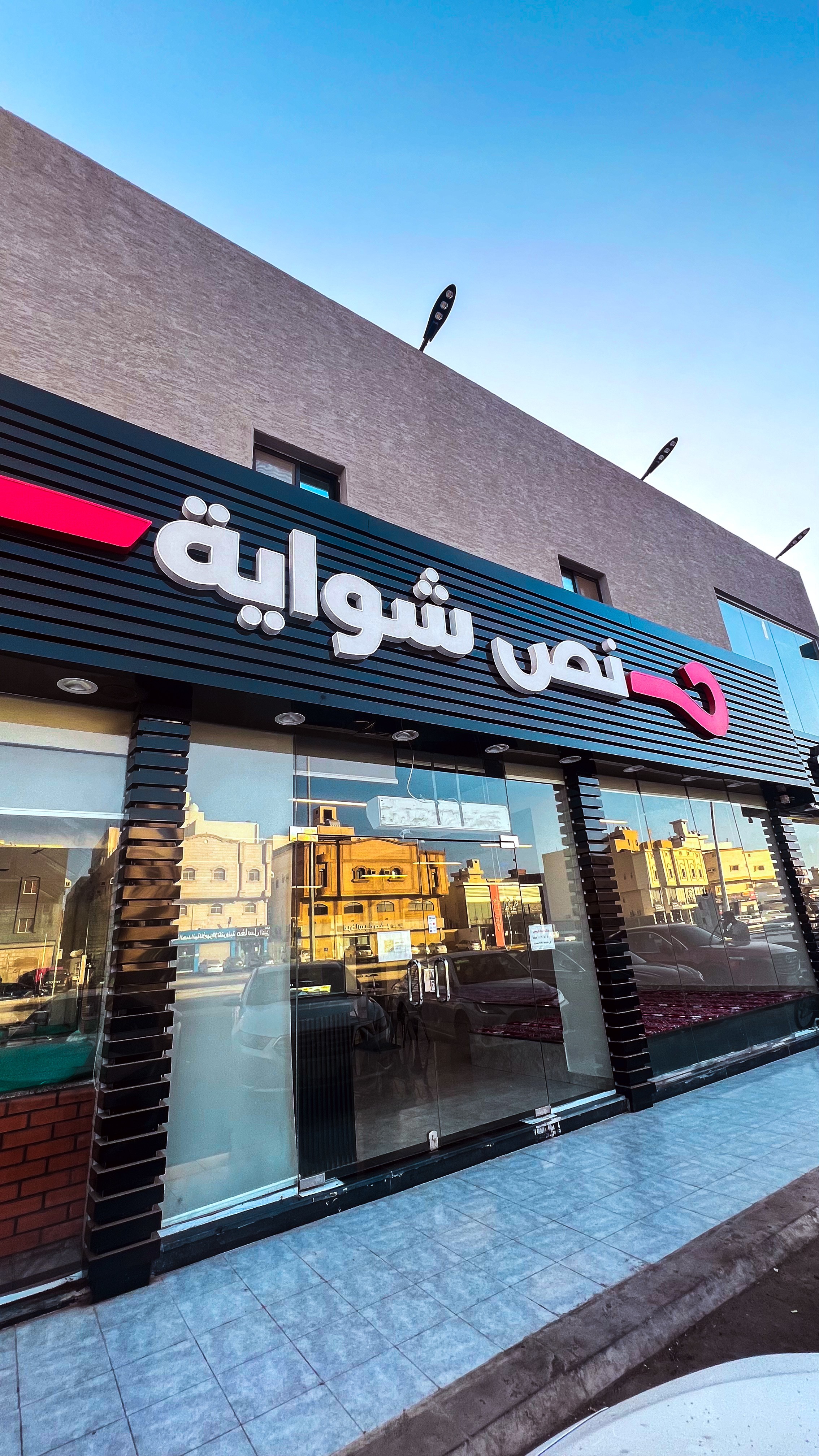 نص شواية
