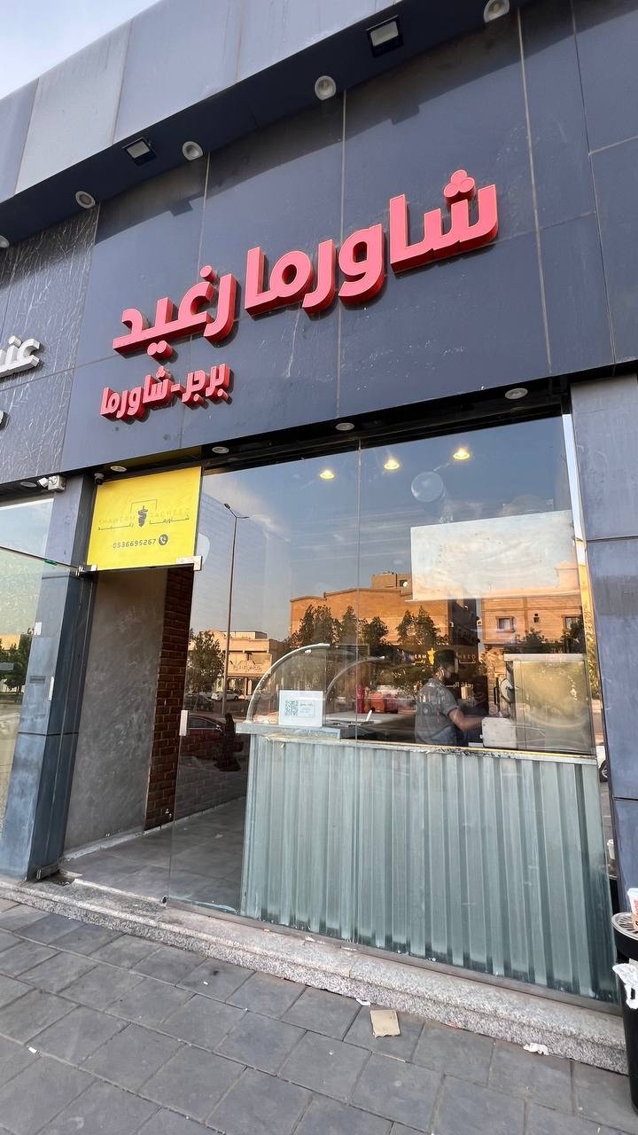 شاورما رغيد