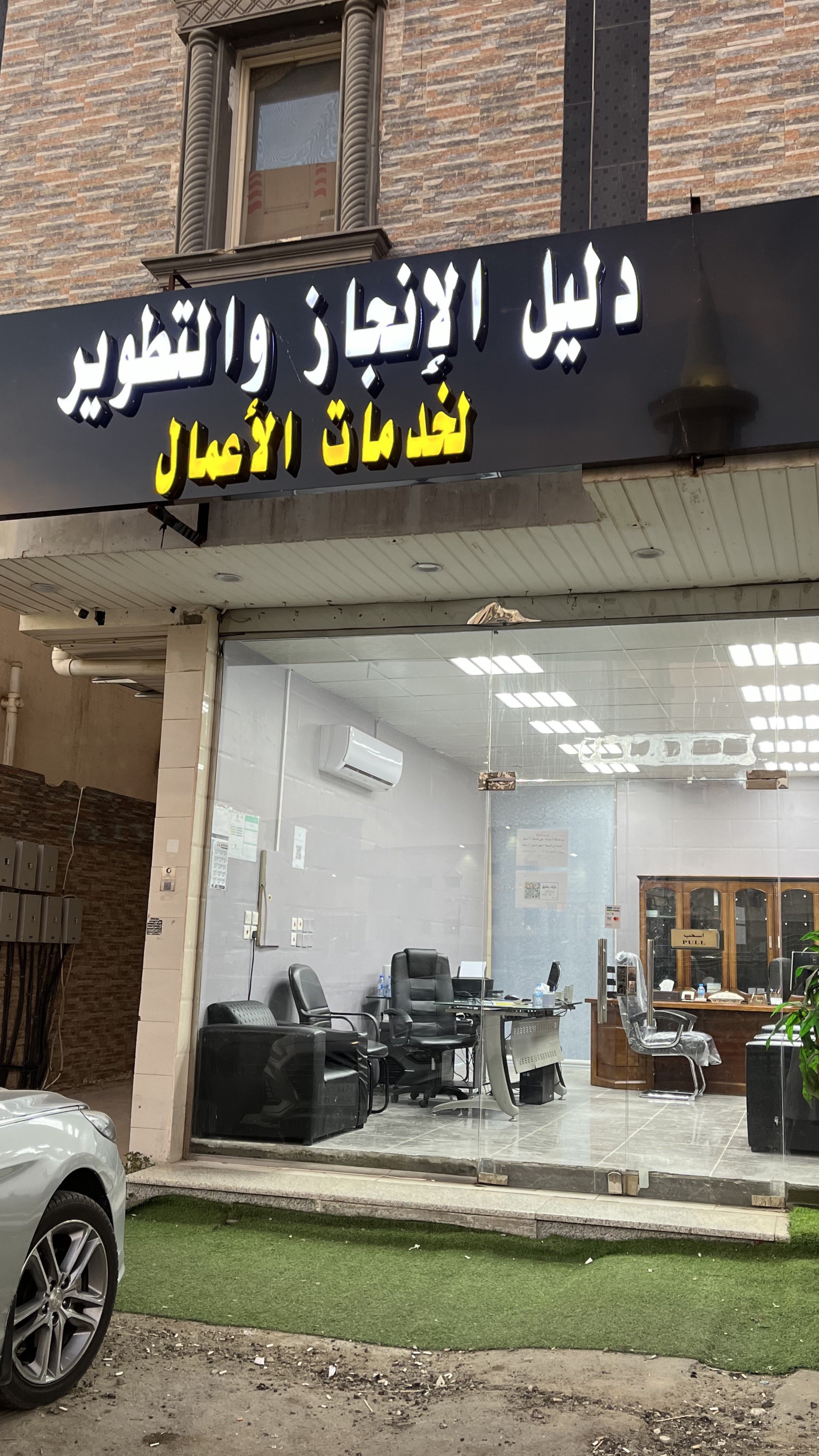 مكتب دليل الإنجاز و التطوير للخدمات العامة