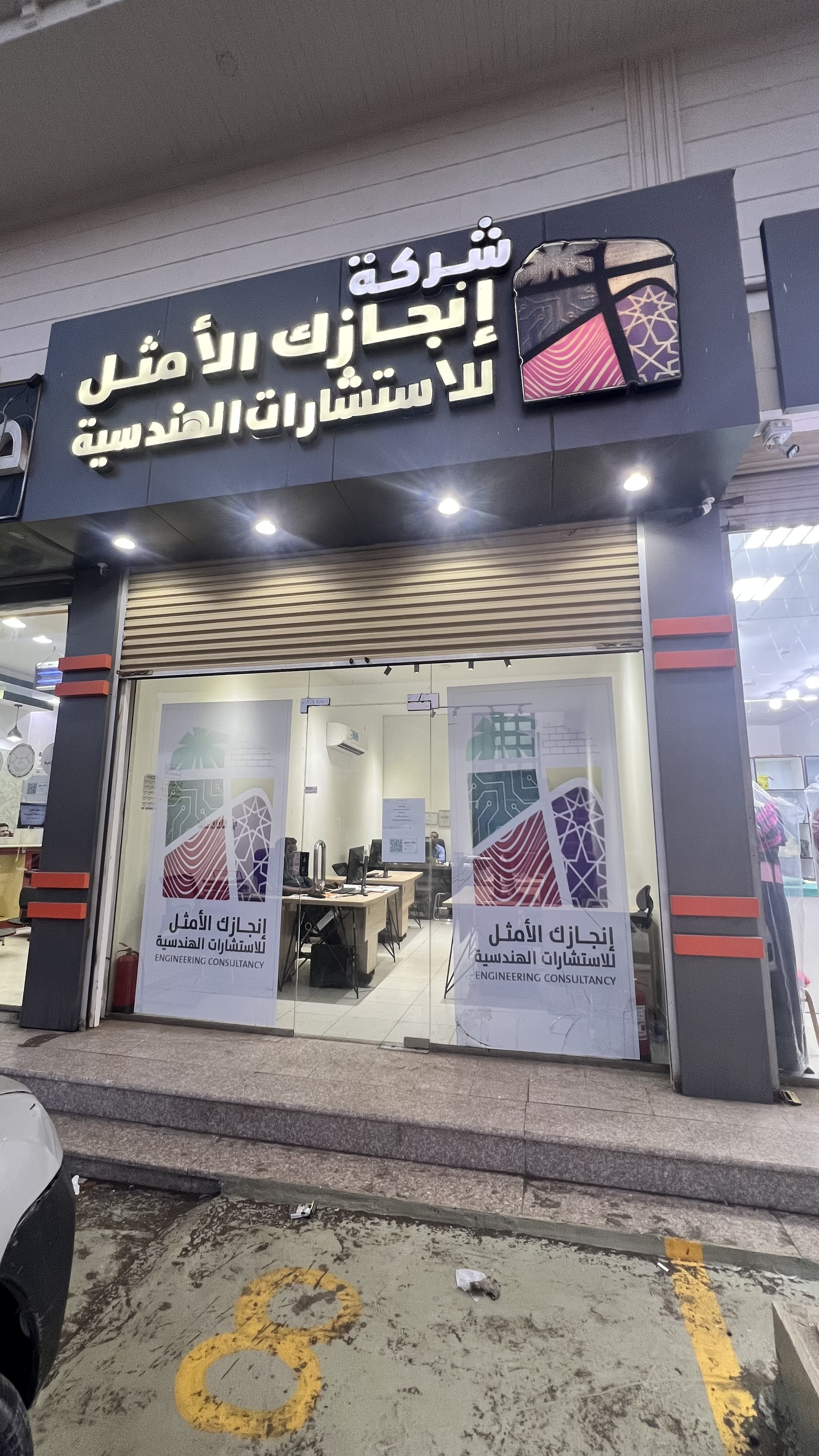 شركة إنجازك الأمثل للاستشارات الهندسية