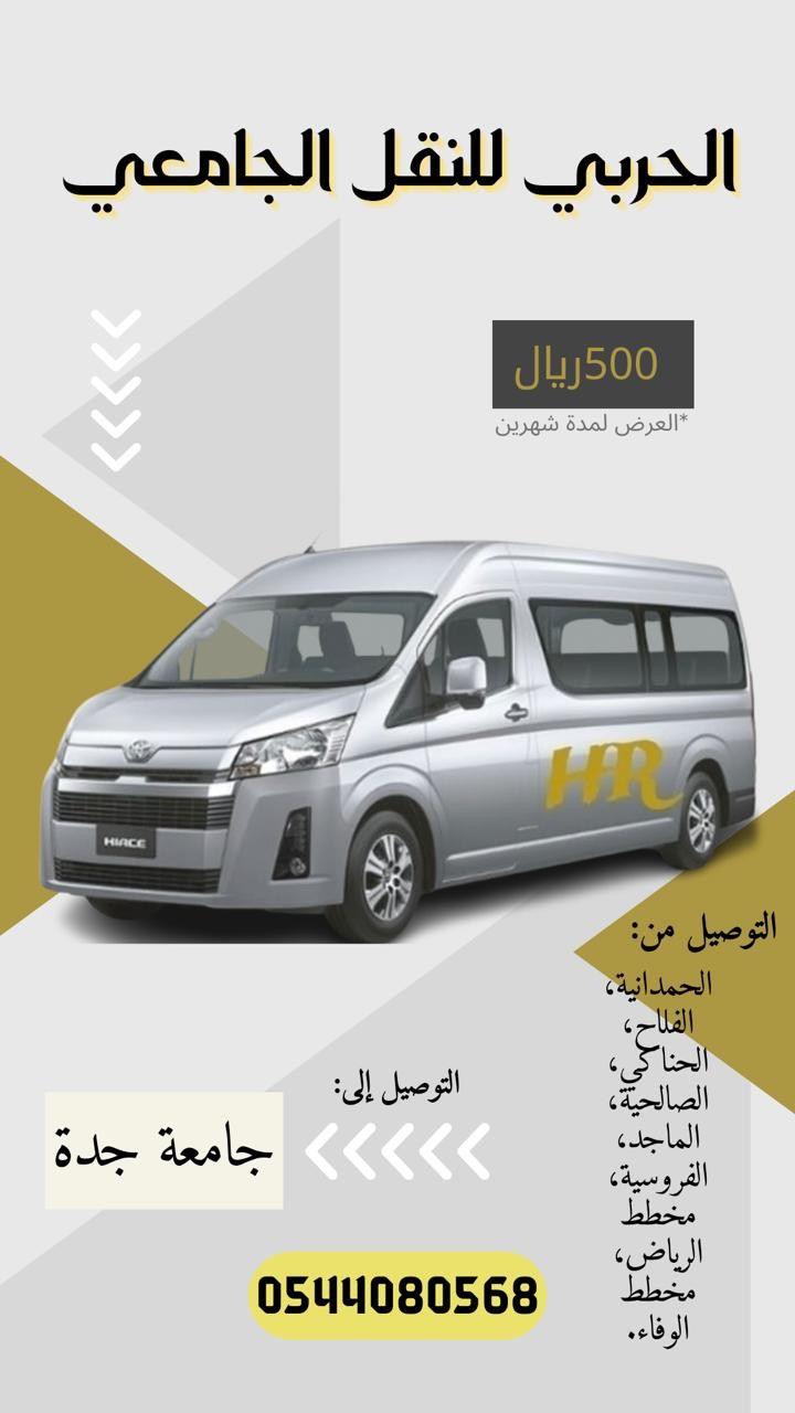 ‏الحربي للنقل الجماعي