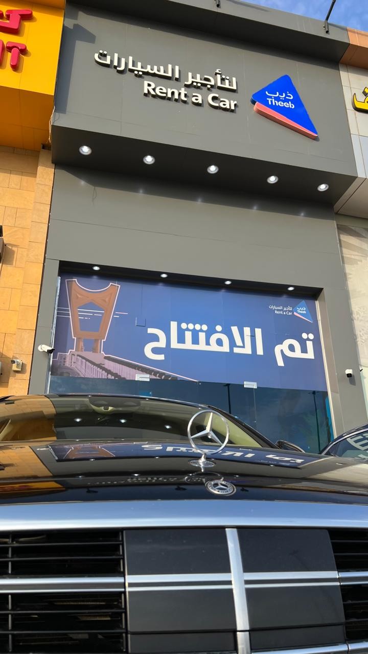 شركة ذيب لتأجير السيارات
