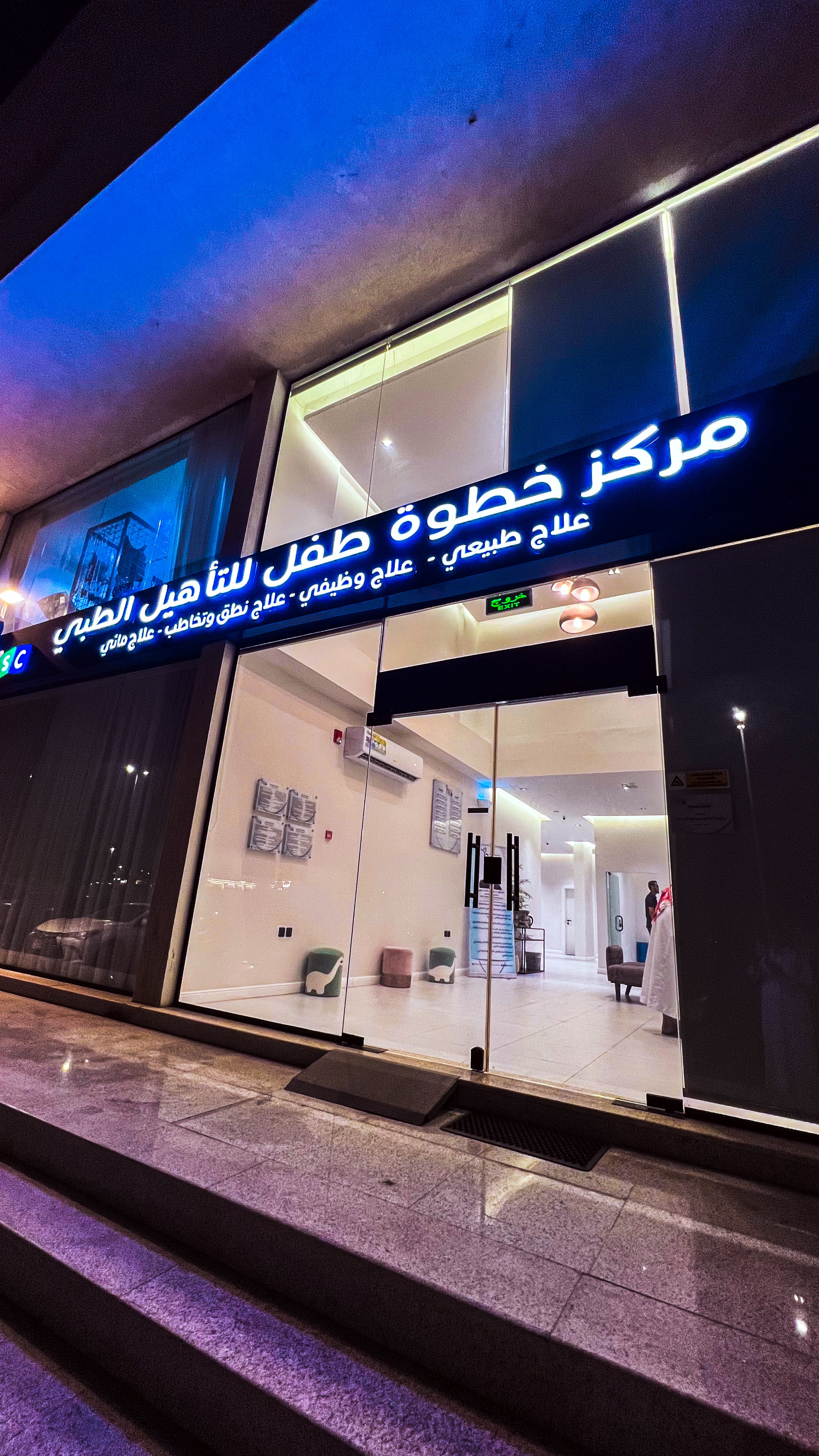 مركز خطوة طفل لتإهيل الطبي