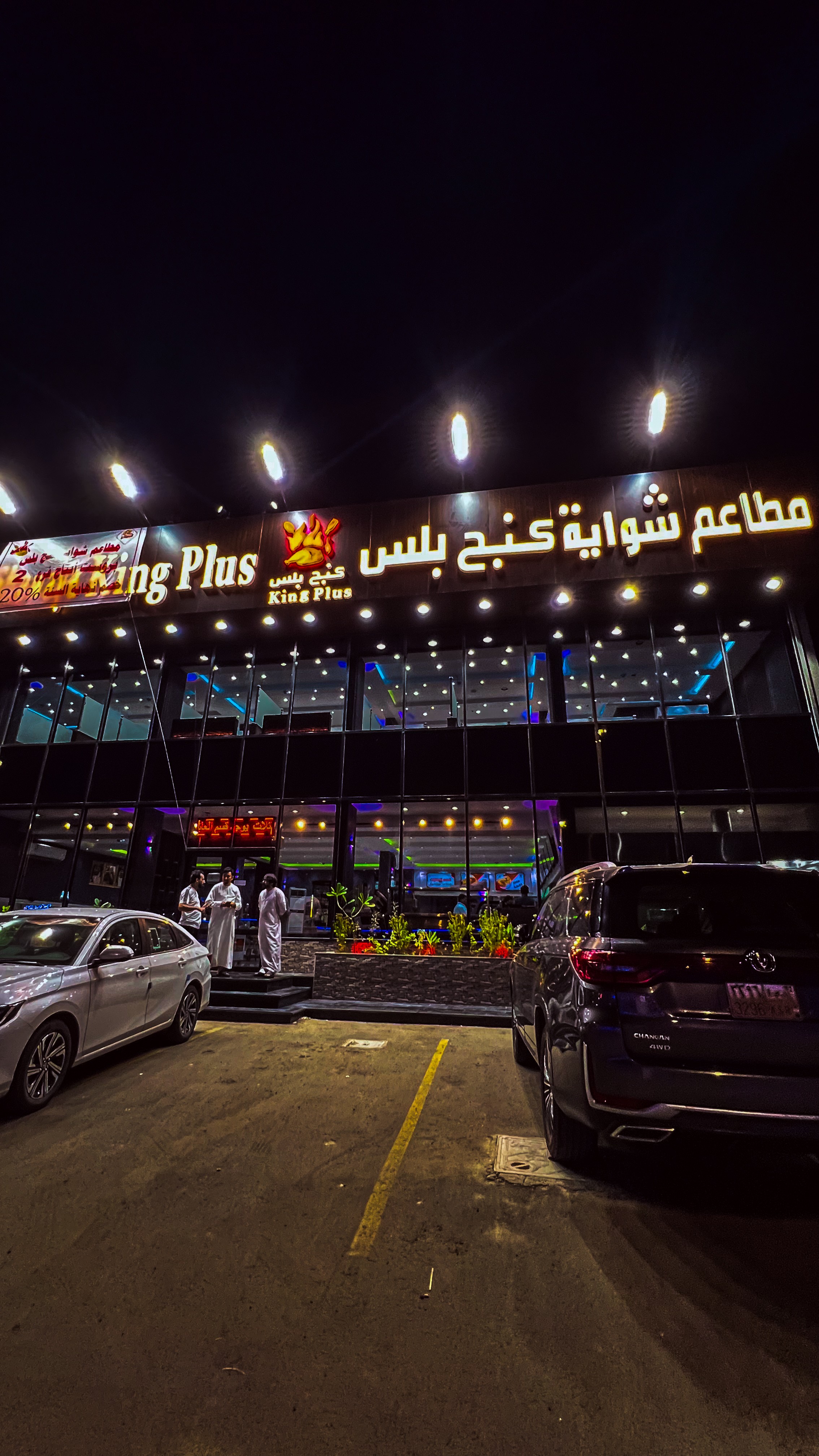 مطاعم شواية كنج بلس